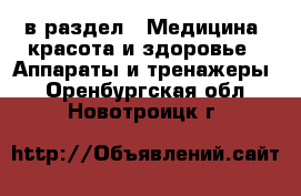  в раздел : Медицина, красота и здоровье » Аппараты и тренажеры . Оренбургская обл.,Новотроицк г.
